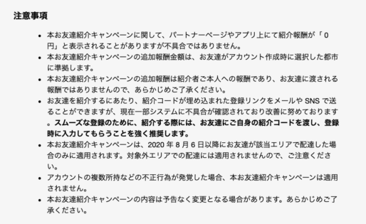 ウーバーイーツの紹介コード適用後、報奨金の表示が0円となる理由