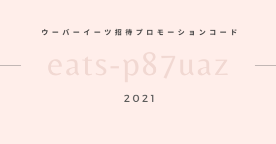 ウーバーイーツの紹介コードを後から適応し、紹介料をゲットした方法